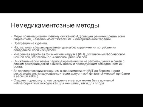 Немедикаментозные методы Меры по немедикаментозному снижению АД следует рекомендовать всем