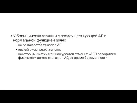 У большинства женщин с предсуществующей АГ и нормальной функцией почек