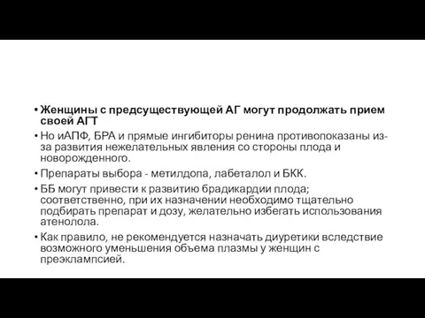 Женщины с предсуществующей АГ могут продолжать прием своей АГТ Но