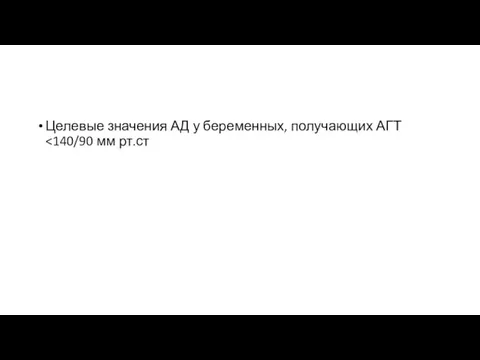 Целевые значения АД у беременных, получающих АГТ