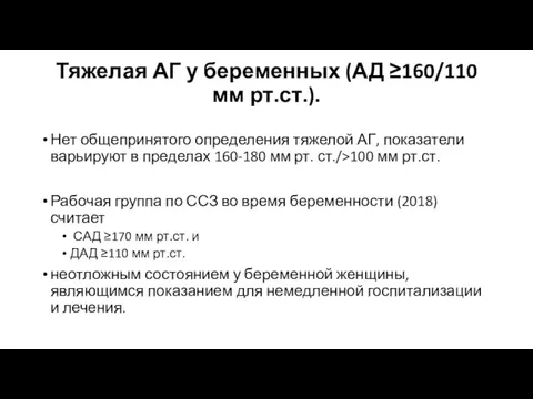 Тяжелая АГ у беременных (АД ≥160/110 мм рт.ст.). Нет общепринятого