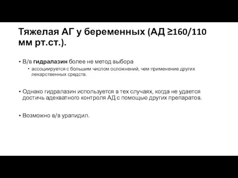 Тяжелая АГ у беременных (АД ≥160/110 мм рт.ст.). В/в гидралазин