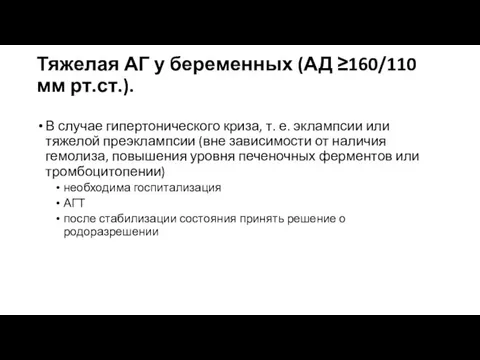 Тяжелая АГ у беременных (АД ≥160/110 мм рт.ст.). В случае