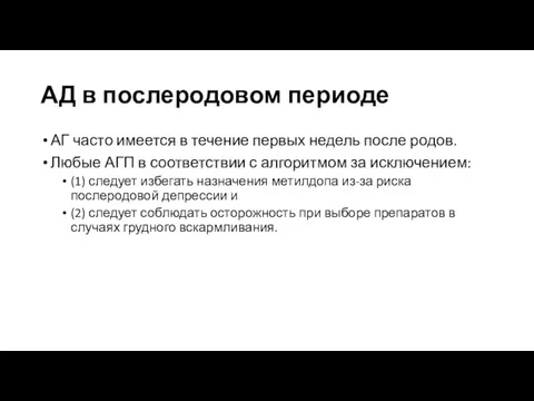 АД в послеродовом периоде АГ часто имеется в течение первых