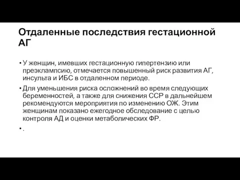 Отдаленные последствия гестационной АГ У женщин, имевших гестационную гипертензию или