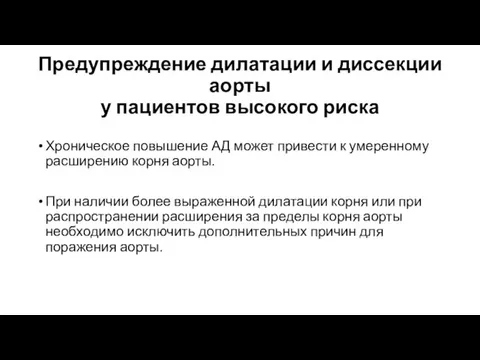 Предупреждение дилатации и диссекции аорты у пациентов высокого риска Хроническое