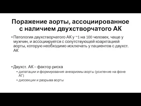 Поражение аорты, ассоциированное с наличием двухстворчатого АК Патология двухстворчатого АК