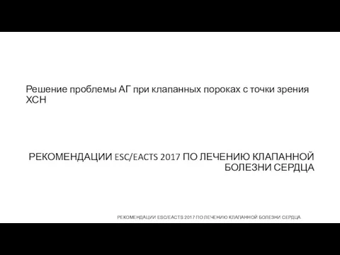 Решение проблемы АГ при клапанных пороках с точки зрения ХСН