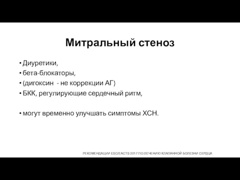 Митральный стеноз Диуретики, бета-блокаторы, (дигоксин - не коррекции АГ) БКК,