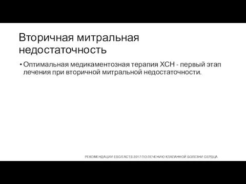 Вторичная митральная недостаточность Оптимальная медикаментозная терапия ХСН - первый этап