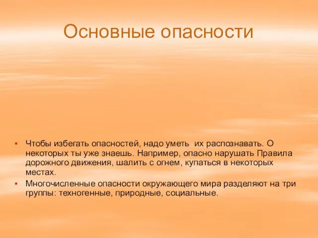 Основные опасности Чтобы избегать опасностей, надо уметь их распознавать. О