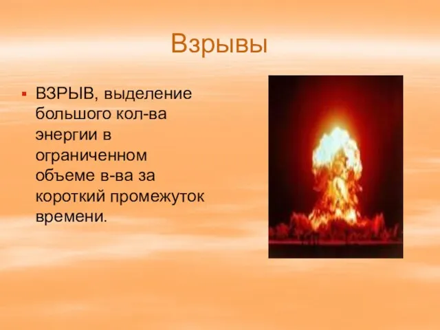 Взрывы ВЗРЫВ, выделение большого кол-ва энергии в ограниченном объеме в-ва за короткий промежуток времени.