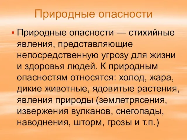 Природные опасности Природные опасности — стихийные явления, представляющие непосредственную угрозу