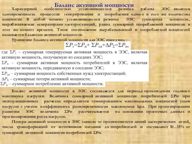 Характерной особенностью установившегося режима работы ЭЭС является одновременность процессов генерирования