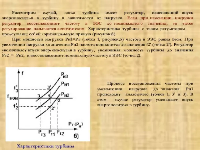 Рассмотрим случай, когда турбина имеет регулятор, изменяющий впуск энергоносителя в