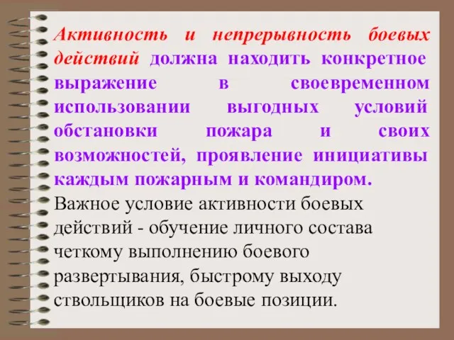 Активность и непрерывность боевых действий должна находить конкретное выражение в