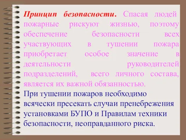 Принцип безопасности. Спасая людей пожарные рискуют жизнью, поэтому обеспечение безопасности