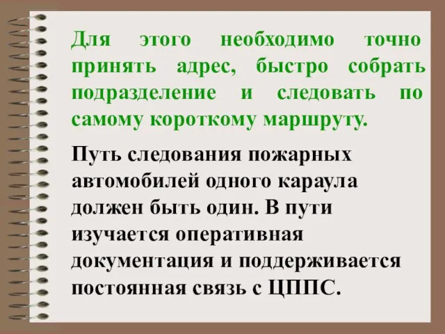 Для этого необходимо точно принять адрес, быстро собрать подразделение и