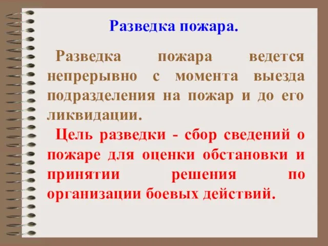 Разведка пожара. Разведка пожара ведется непрерывно с момента выезда подразделения