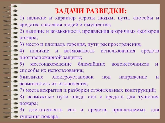 ЗАДАЧИ РАЗВЕДКИ: 1) наличие и характер угрозы людям, пути, способы