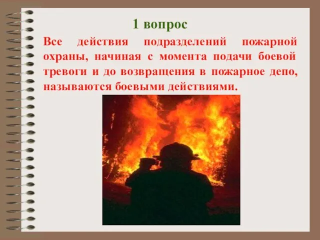 Все действия подразделений пожарной охраны, начиная с момента подачи боевой