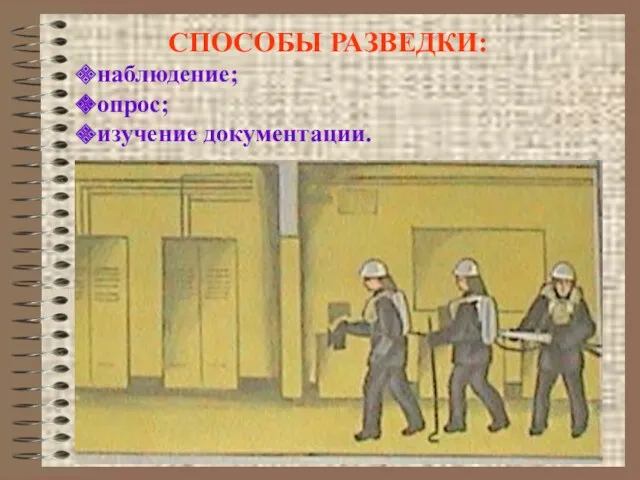 СПОСОБЫ РАЗВЕДКИ: наблюдение; опрос; изучение документации.