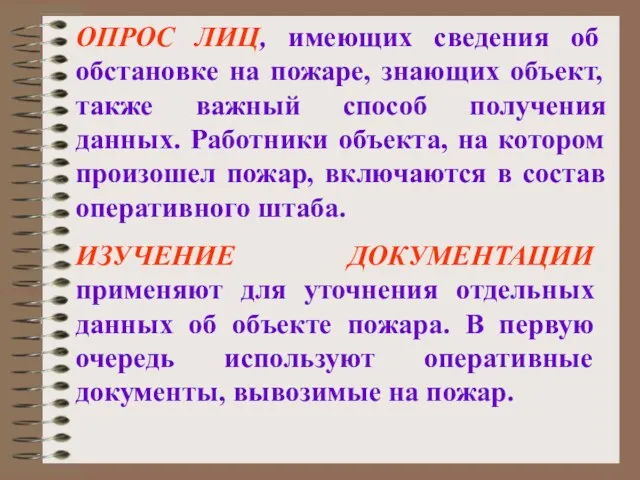 ОПРОС ЛИЦ, имеющих сведения об обстановке на пожаре, знающих объект,