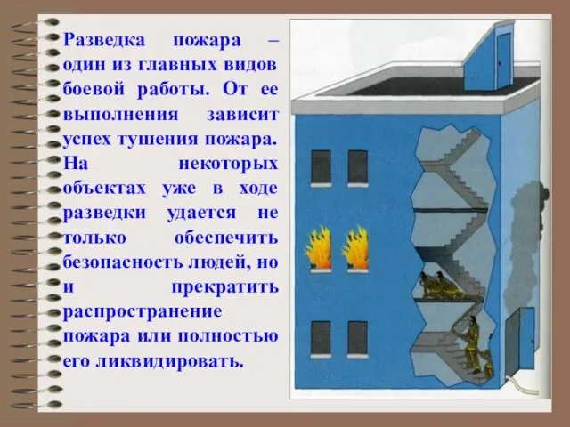 Разведка пожара – один из главных видов боевой работы. От