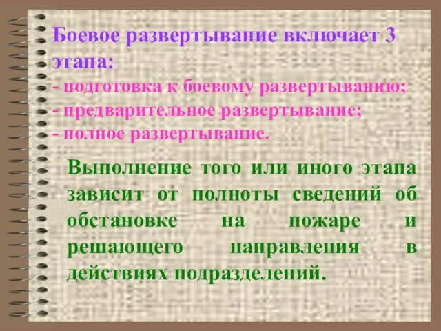 Боевое развертывание включает 3 этапа: - подготовка к боевому развертыванию;