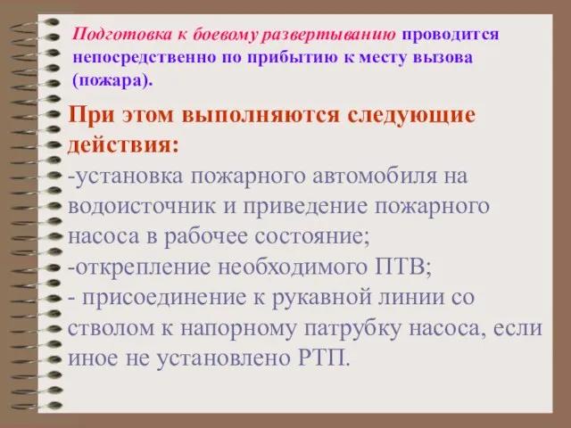 Подготовка к боевому развертыванию проводится непосредственно по прибытию к месту