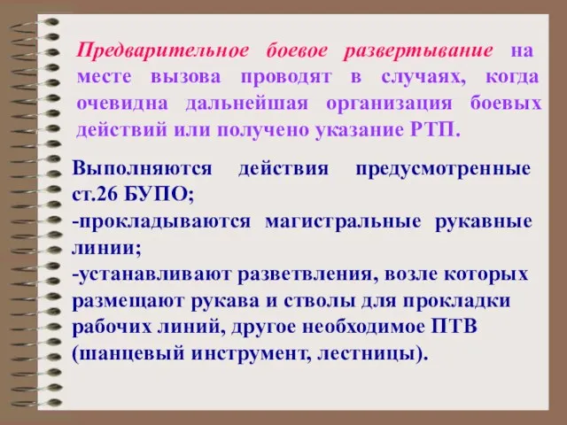 Предварительное боевое развертывание на месте вызова проводят в случаях, когда