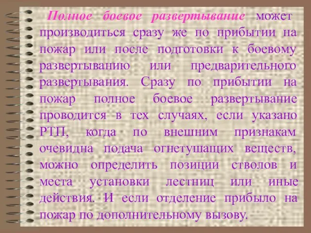 Полное боевое развертывание может производиться сразу же по прибытии на