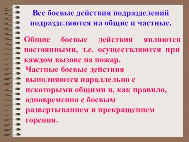 Все боевые действия подразделений подразделяются на общие и частные. Общие