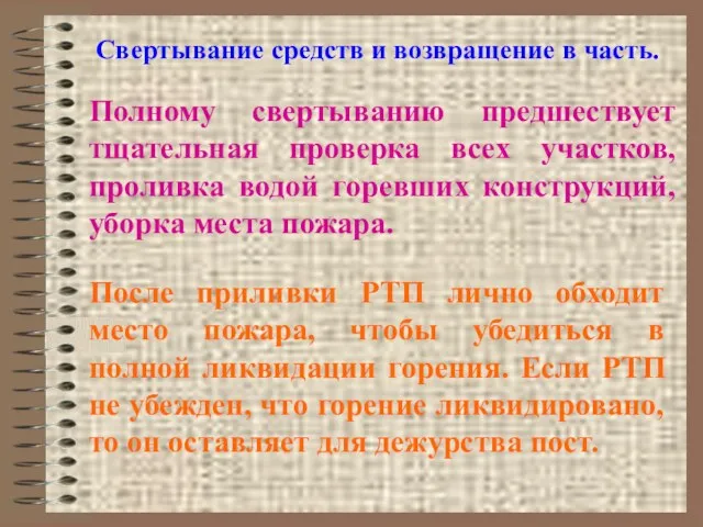 Свертывание средств и возвращение в часть. Полному свертыванию предшествует тщательная