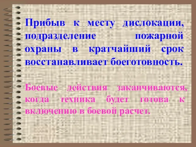 Прибыв к месту дислокации, подразделение пожарной охраны в кратчайший срок