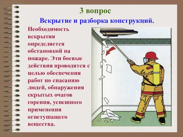 3 вопрос Вскрытие и разборка конструкций. Необходимость вскрытия определяется обстановкой