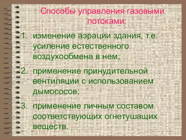 Способы управления газовыми потоками: изменение аэрации здания, т.е. усиление естественного