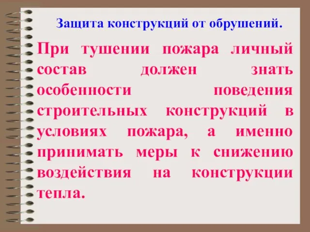 Защита конструкций от обрушений. При тушении пожара личный состав должен