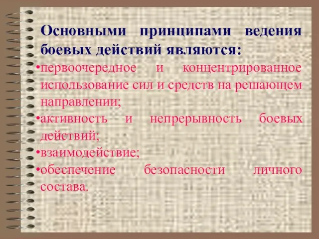 Основными принципами ведения боевых действий являются: первоочередное и концентрированное использование