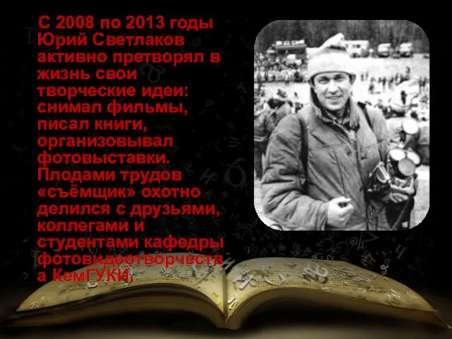 С 2008 по 2013 годы Юрий Светлаков активно претворял в
