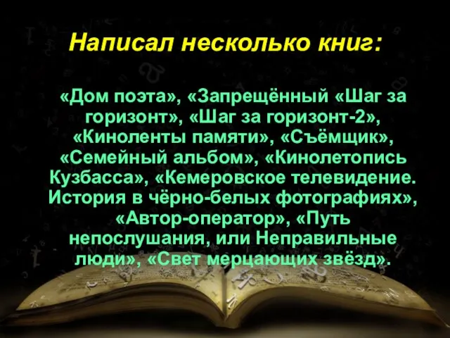 Написал несколько книг: «Дом поэта», «Запрещённый «Шаг за горизонт», «Шаг