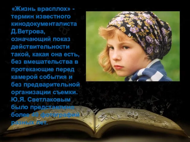 «Жизнь врасплох» - термин известного кинодокументалиста Д.Ветрова, означающий показ действительности