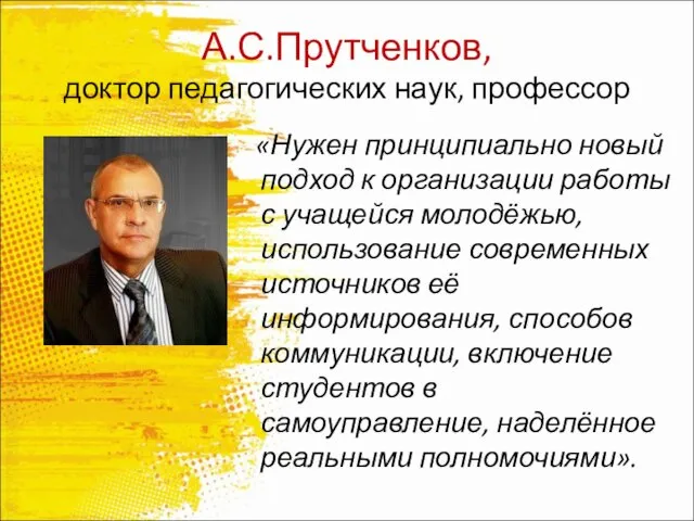 А.С.Прутченков, доктор педагогических наук, профессор «Нужен принципиально новый подход к