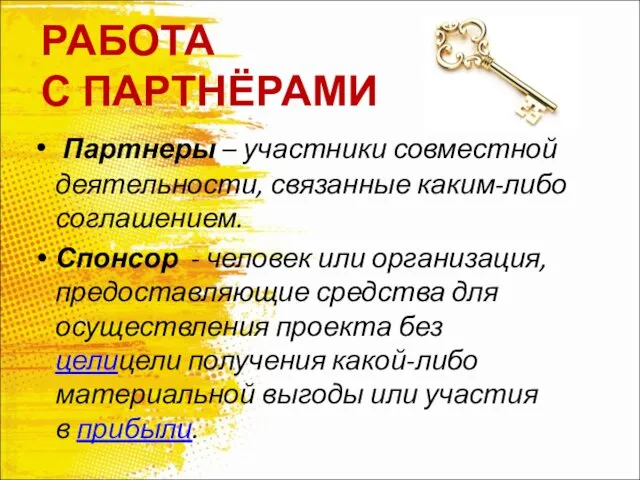 РАБОТА С ПАРТНЁРАМИ Партнеры – участники совместной деятельности, связанные каким-либо