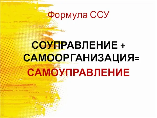 Формула ССУ СОУПРАВЛЕНИЕ + САМООРГАНИЗАЦИЯ= САМОУПРАВЛЕНИЕ