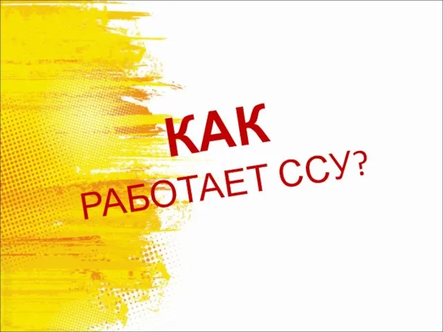 КАК РАБОТАЕТ ССУ?