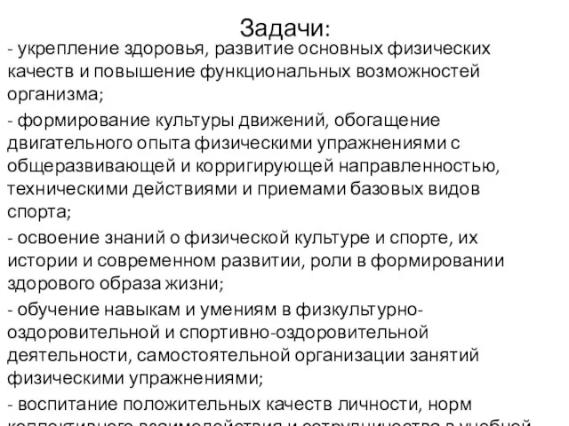 Задачи: - укрепление здоровья, развитие основных физических качеств и повышение