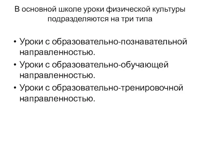 В основной школе уроки физической культуры подразделяются на три типа Уроки с образовательно-познавательной