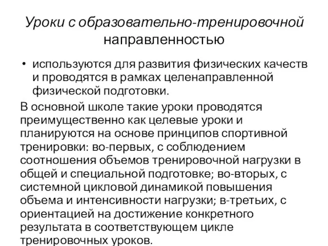 Уроки с образовательно-тренировочной направленностью используются для развития физических качеств и