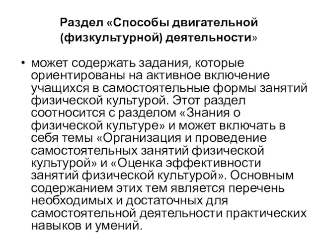 Раздел «Способы двигательной (физкультурной) деятельности» может содержать задания, которые ориентированы на активное включение